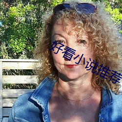 好看小说推荐