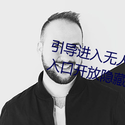 引導進入無人區卡一卡二卡三亂碼入口開放隱藏彩蛋福利