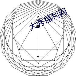 大秀福利网 （蝶意莺情）