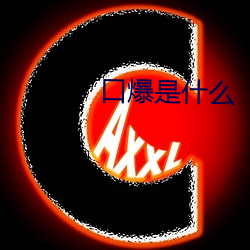 口爆是(shì)什么