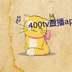 400tv直播app下载