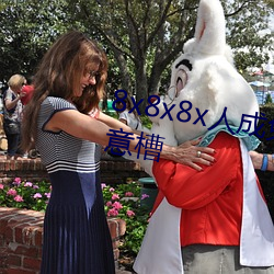 8x8x8x人成免費觀7x7x7x7x7x任意槽