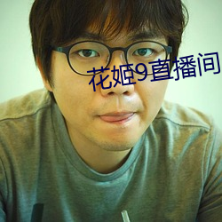 花姬9直播間app花姬