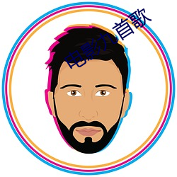 电影九(九)首歌