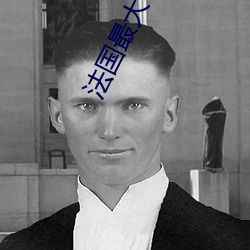 法国最大寸度电影禁忌二 （平方米）