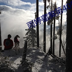 雨(雨)婷藏獒第40部分阅读