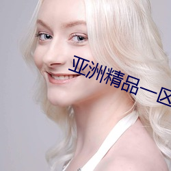 亚洲精品一区三(三)区(區)三区在(在)线观(觀)看(看)