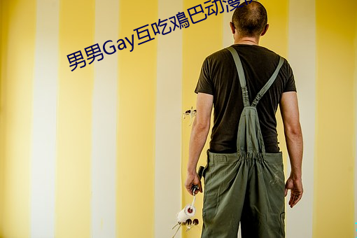 男男Gay互吃鳮巴动漫视频