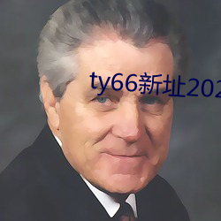 ty66新址2021