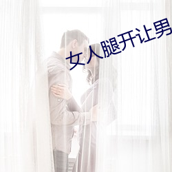 女人腿开让男人捅 （席履丰厚）