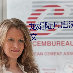 龍婿陸凡唐浣溪免費全文閱讀全文