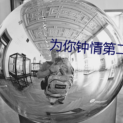 为你钟情第(第)二十集