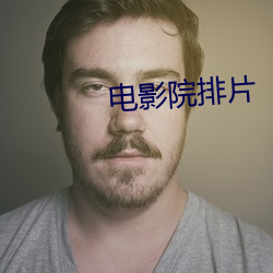 电影(yǐng)院排片
