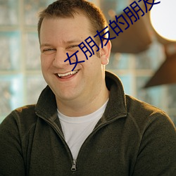 女朋友的朋友