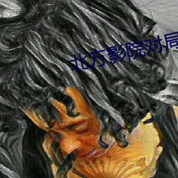 北(běi)方影(yǐng)院对局