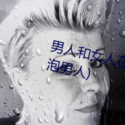 男人和女人在一起怼怼怼的(女人泡男人)