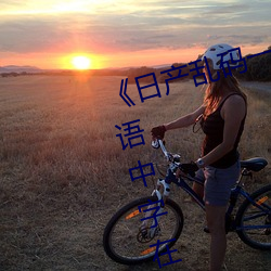 《日产乱码一(yī)区二区三区在线》 粤语中字在线(xiàn)观(guān)看