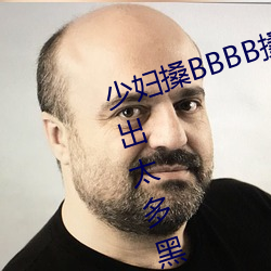 少妇搡(sǎng)BBBB搡BBB搡手机版被(bèi)曝砸出太多(duō)黑料