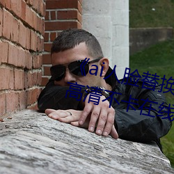《ai人脸替换程潇造梦在线观看》高清不卡在线观看