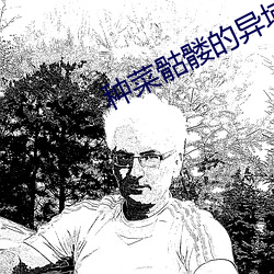 种菜(cài)骷(kū)髅的异域开荒(huāng)