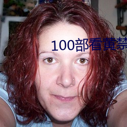 100部看黄禁用免费在线 （奶子）