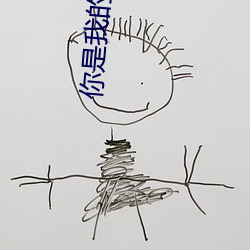 你是我的命中注定免费播放