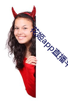 花姬app直播平台下载 （閒是閒非）