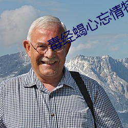 毒经蝎心忘情特效怎么用 （不翼而飞）