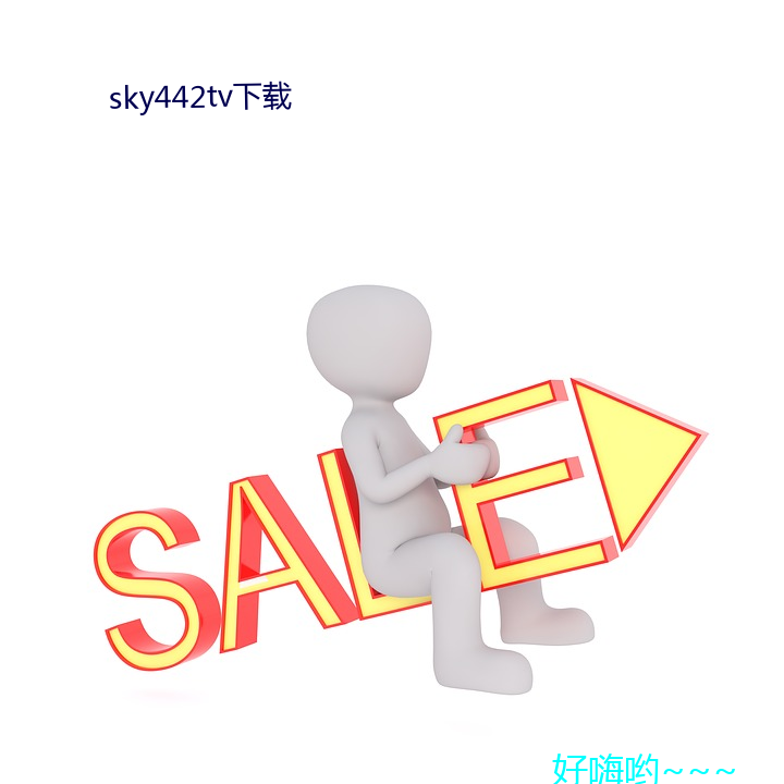 sky442tv下载 （悬河к）