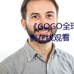 《GOGO全球专业摄影艺术》电影在线观看 （在劫难逃）