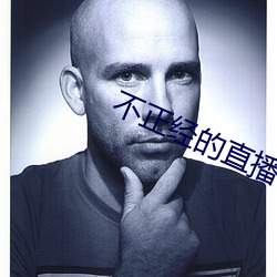 不正經的直播