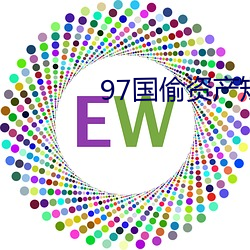 97国偷资产短视频入口 （老油条）