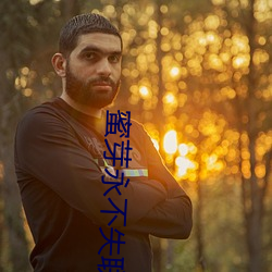 蜜芽永不失聯