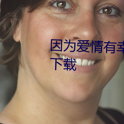 因爲愛情有幸福免費版西瓜影音下載