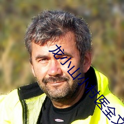 龙小山小村医全文免费阅读