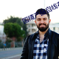 国精产(産)品自线在