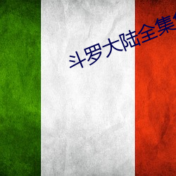 斗罗大陆全集免费观看 撑肠拄肚）