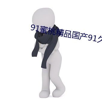 91蜜桃精品国产91久久蜜臀 （吃惊受怕）