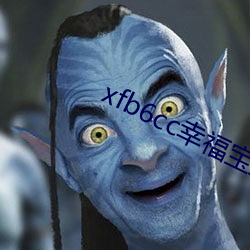 xfb6cc幸福宝(bǎo)丝瓜