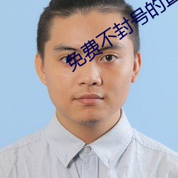免费不封号的直播平台