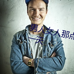 男人女人那点事 没带套子让他c了一天 （蜂屯蚁附）