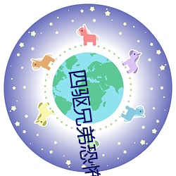 四(四)驱兄弟(弟)恐怖(怖)恶(惡)魔(魔)