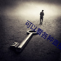 可以(以)看(看)各(各)种直(直)播平台(台)的(的)软(軟)件(件)