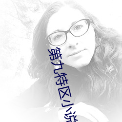 第九特(特)区小(小)说