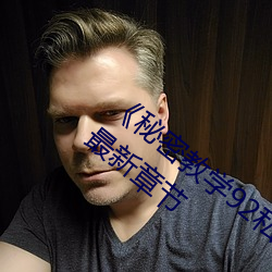 《秘(mì)密教(jiào)学(xué)92私下(xià)你可以(yǐ)随意》(无删漫(màn)画)最(zuì)新(xīn)章(zhāng)节