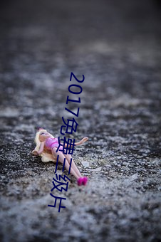 2017免费三(sān)级片