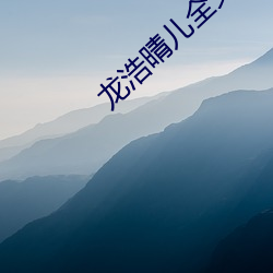 龙浩(hào)晴儿全文(wén)免(miǎn)费阅读