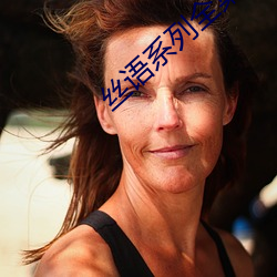 丝语(語)系(系)列全(全)集(集)