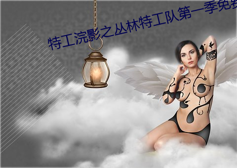 特工浣影之丛(叢)林特工队(隊)第一(一)季免费(費)