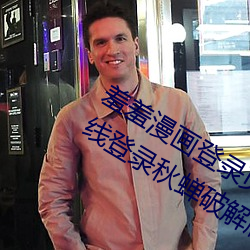 羞羞漫畫登錄頁面免費漫畫入口首頁在線登錄秋蟬破解版